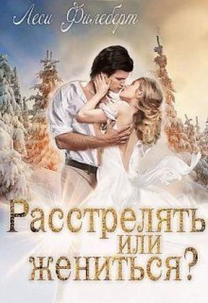 Обложка книги «Расстрелять или жениться?» — Леси Филеберт