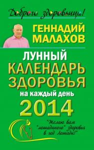 Геннадий Малахов - Лунный календарь здоровья на каждый день 2014 года