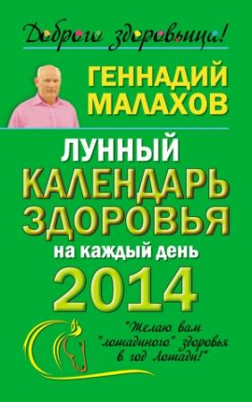 Обложка книги «Лунный календарь здоровья на каждый день 2014 года» — Геннадий Малахов