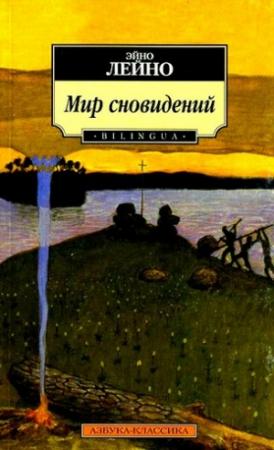 Обложка книги «Мир сновидений» — Эйно Лейно