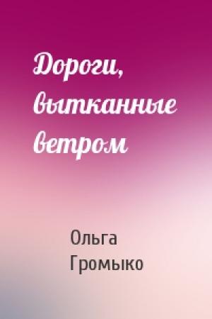 Обложка книги «Дороги, вытканные ветром» — Ольга Громыко