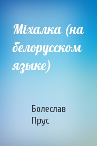 Мiхалка (на белорусском языке)