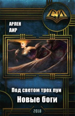 Обложка книги «Под светом трех лун. Новые боги (СИ)» — Арлен Аир
