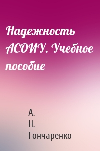 Надежность АСОИУ. Учебное пособие