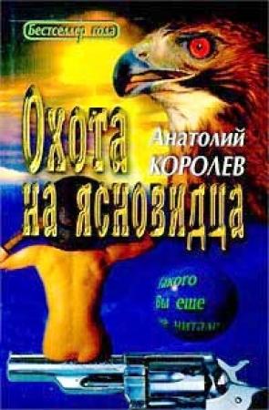 Обложка книги «Охота на ясновидца» — Анатолий Королев