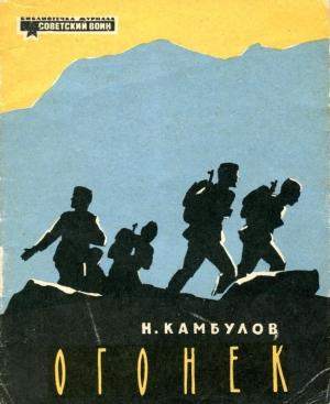 Обложка книги «Огонек» — Николай Камбулов