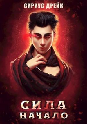 Обложка книги «Сила. Начало» — Сириус Дрейк