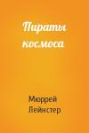 Мюррей Лейнстер - Пираты космоса