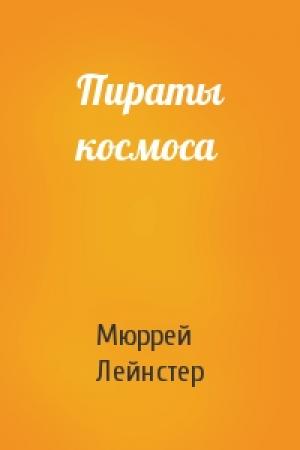 Обложка книги «Пираты космоса» — Мюррей Лейнстер