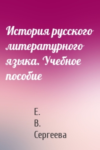 История русского литературного языка. Учебное пособие