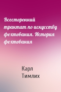 Всесторонний трактат по искусству фехтования. История фехтования