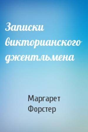 Обложка книги «Записки викторианского джентльмена» — Маргарет Форстер