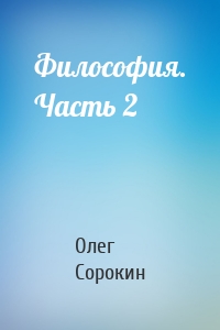Философия. Часть 2