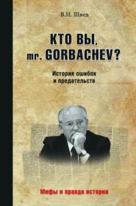 Владислав Швед - Кто вы, mr. Gorbachev? История ошибок и предательств
