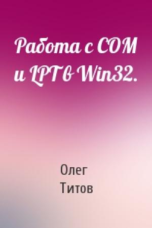 Обложка книги «Работа с COM и LPT в Win32.» — Олег Титов