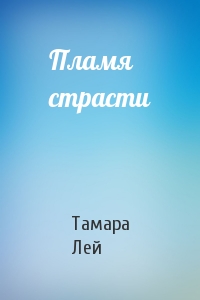 Тамара Лей - Пламя страсти