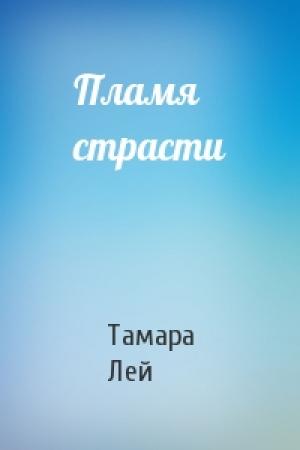 Обложка книги «Пламя страсти» — Тамара Лей
