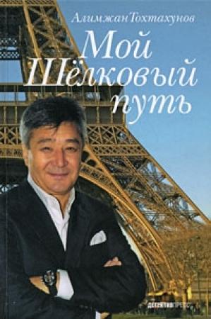 Обложка книги «Мой Шелковый путь» — Алимжан Тохтахунов
