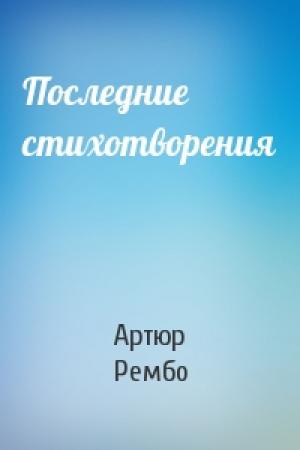 Обложка книги «Последние стихотворения» — Артюр Рембо