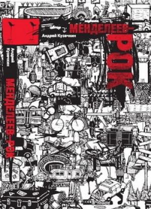 Обложка книги «Менделеев-рок» — Андрей Кузечкин