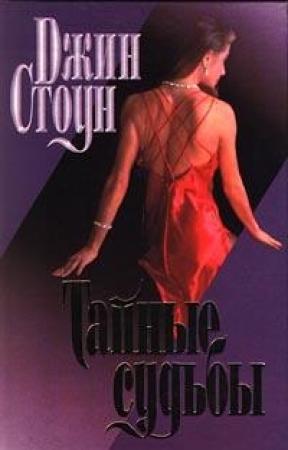 Обложка книги «Тайные судьбы» — Джин Стоун