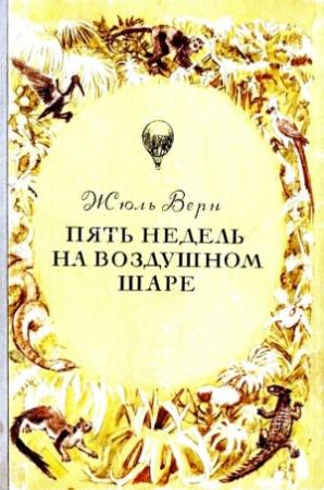 Обложка книги «Пять недель на воздушном шаре» — Жюль Верн