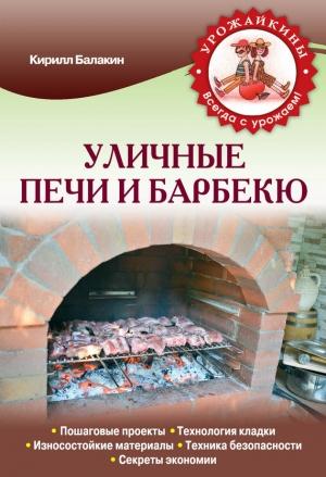 Обложка книги «Уличные печи и барбекю» — Кирилл Балакин