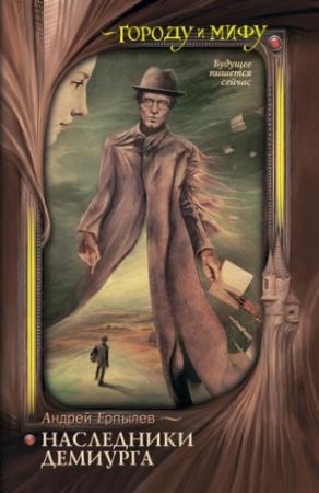 Обложка книги «Наследники Демиурга» — Андрей Ерпылев