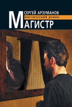 Обложка книги «Магистр» — Сергей Арзуманов