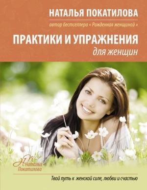 Обложка книги «Практики и упражнения для женщин» — Наталья Покатилова