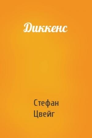 Обложка книги «Диккенс» — Стефан Цвейг