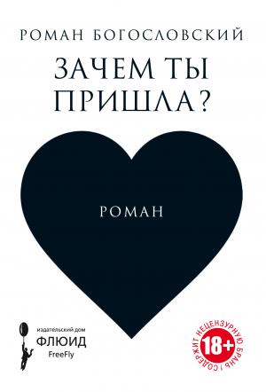 Обложка книги «Зачем ты пришла?» — Роман Богословский
