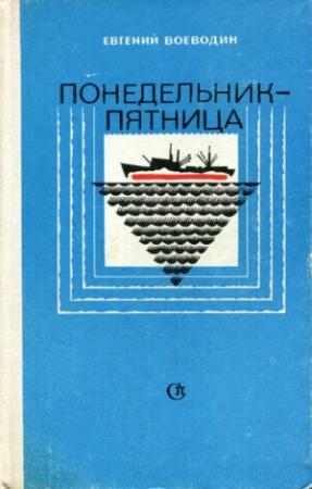 Обложка книги «Понедельник — пятница» — Евгений Воеводин