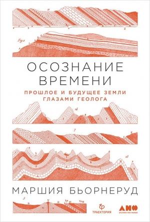 Обложка книги «Осознание времени. Прошлое и будущее Земли глазами геолога» — Маршия Бьорнеруд