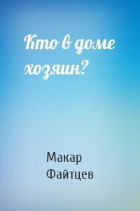 Кто в доме хозяин?