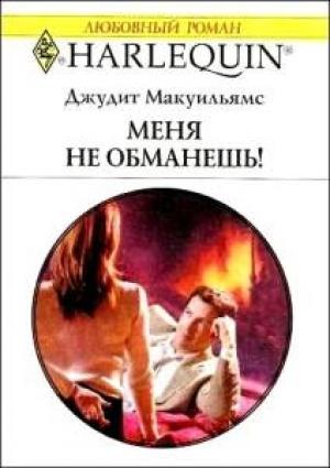 Обложка книги «Меня не обманешь!» — Джудит Мак-Уильямс