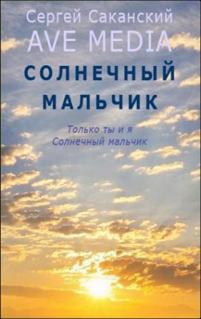 Обложка книги «Солнечный мальчик» — Сергей Саканский