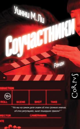 Обложка книги «Соучастники» — Уинни Ли