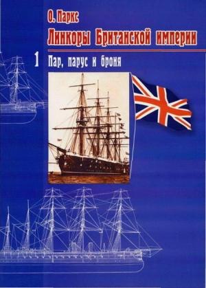 Обложка книги «Линкоры Британской империи. Часть 1. Пар, парус и броня» — Оскар Паркс