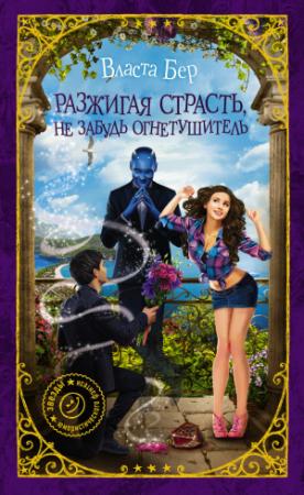 Обложка книги «Разжигая страсть, не забудь огнетушитель» — Власта Бер