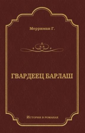 Обложка книги «Гвардеец Барлаш» — Генри Мерриман