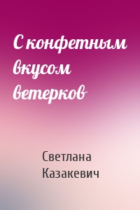 C конфетным вкусом ветерков