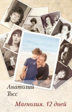Обложка книги «Магнолия. 12 дней» — Анатолий Тосс