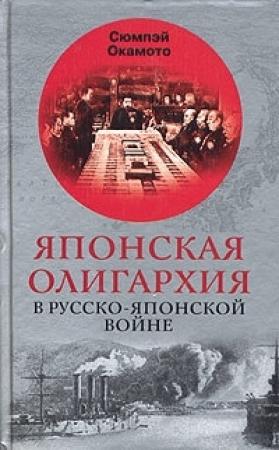 Обложка книги «Японская олигархия в Русско-японской войне» — Сюмпэй Окамото