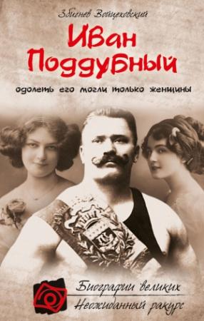 Обложка книги «Иван Поддубный. Одолеть его могли только женщины» — Збигнев Войцеховский