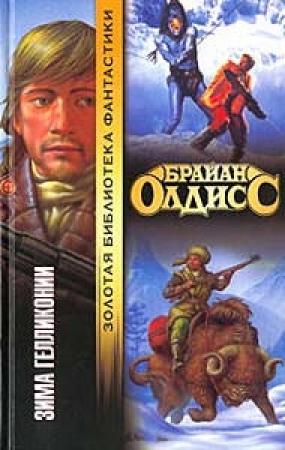 Обложка книги «Зима Гелликонии» — Брайан Олдисс