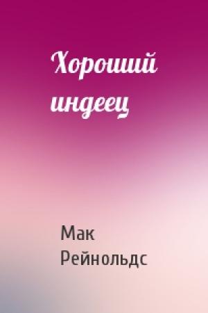 Обложка книги «Хороший индеец» — Мак Рейнольдс