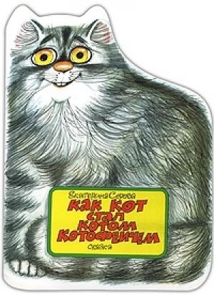 Обложка книги «Как кот стал Котом Котофеичем» — Екатерина Серова