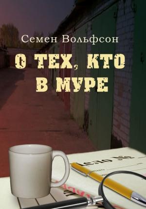 Обложка книги «О тех, кто в МУРе» — Семен Вольфсон