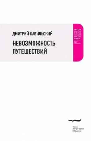 Обложка книги «Невозможность путешествий» — Дмитрий Бавильский